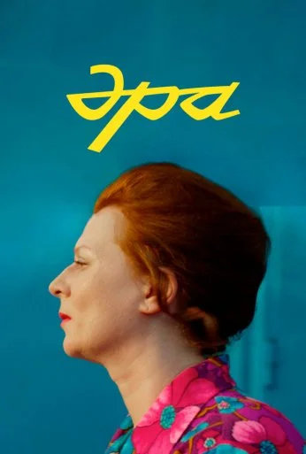 Эра (2023) онлайн бесплатно